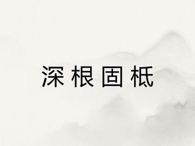 深根固柢