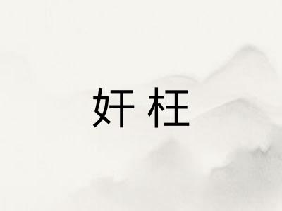 奸枉