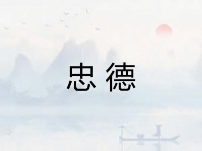 忠德