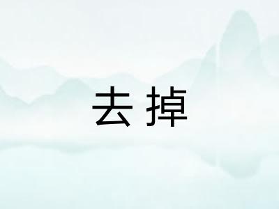 去掉