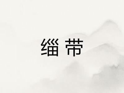 缁带 缁带