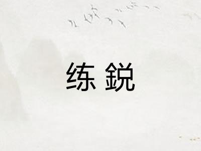练鋭