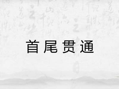首尾贯通
