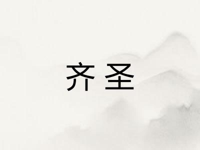 齐圣 齐圣