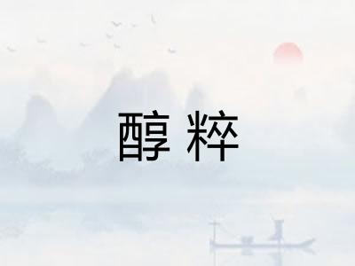 醇粹