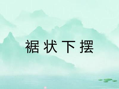裾状下摆