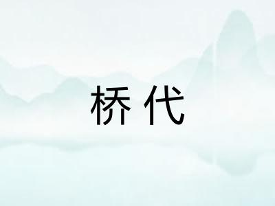 桥代