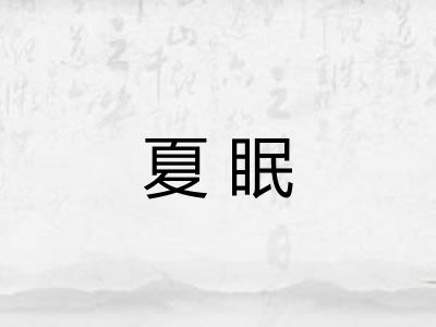 夏眠