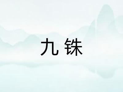 九铢