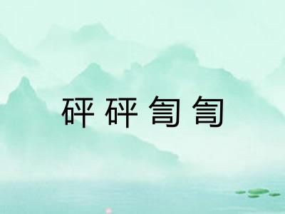 砰砰訇訇