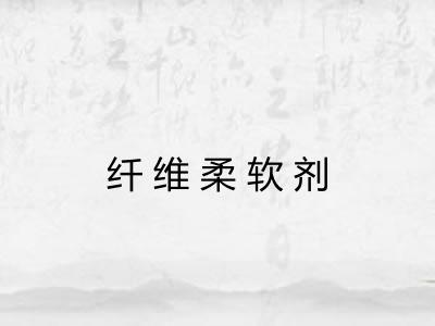 纤维柔软剂