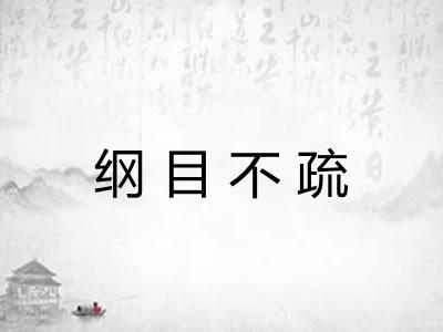 纲目不疏
