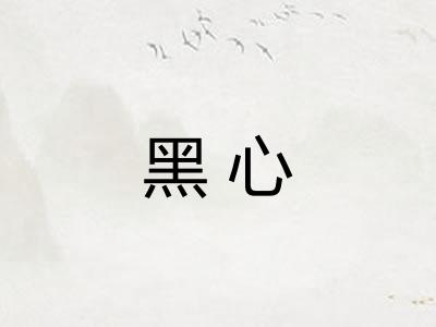 黑心