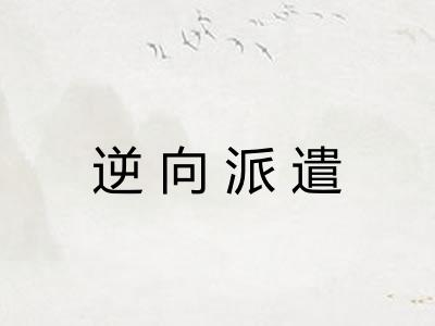 逆向派遣 逆向派遣