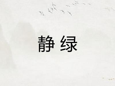 静绿