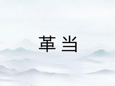 革当 革当