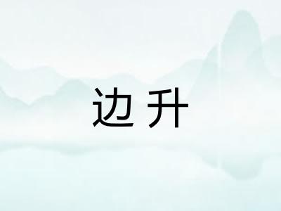 边升 边升