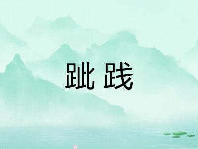 跐践