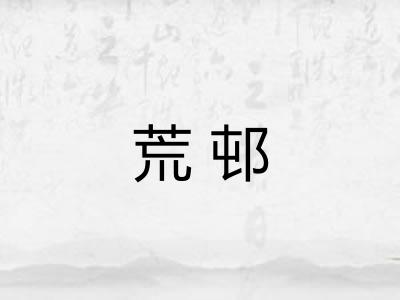 荒邨