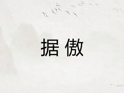 据傲