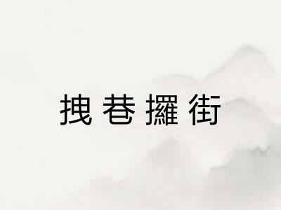 拽巷攞街