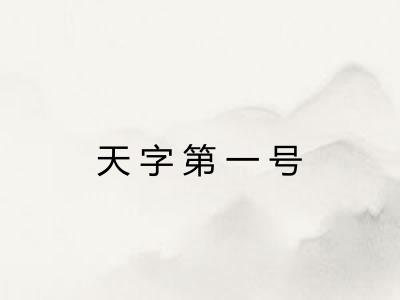 天字第一号