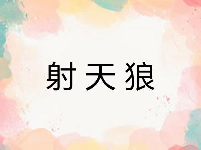 射天狼