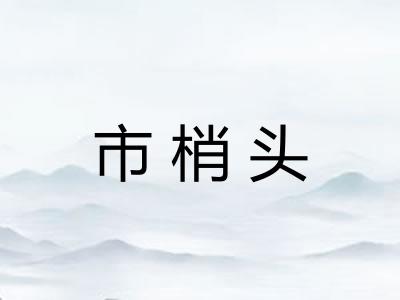 市梢头