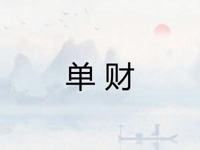 单财