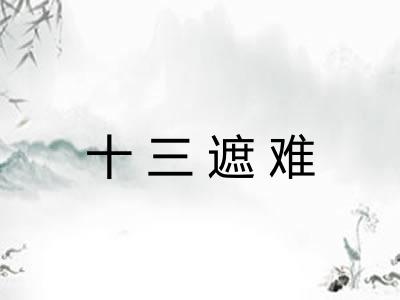 十三遮难