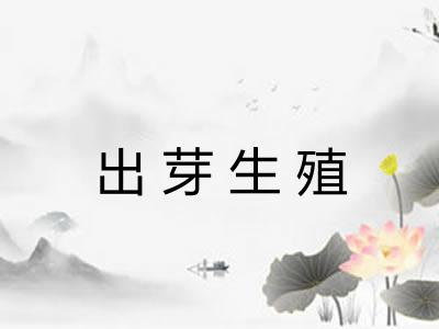 出芽生殖