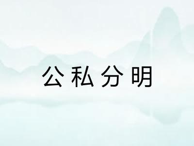 公私分明 公私分明