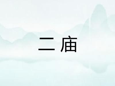 二庙