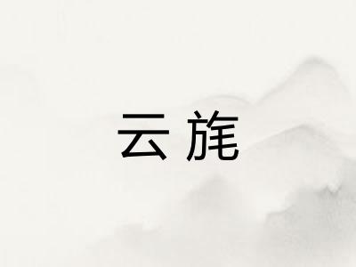 云旄