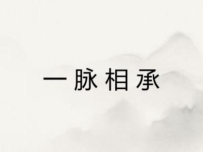 一脉相承