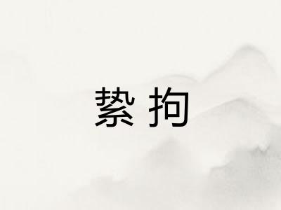 絷拘