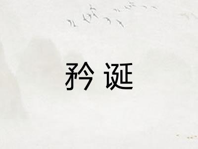 矜诞