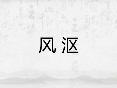 风沤 风沤