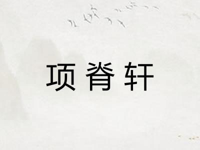 项脊轩