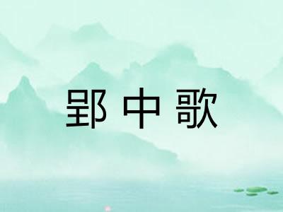 郢中歌