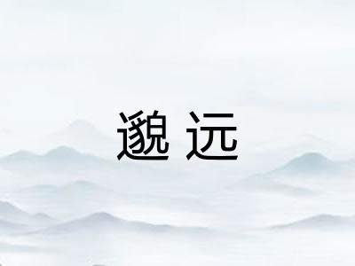 邈远