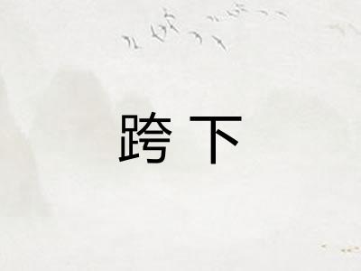 跨下 跨下