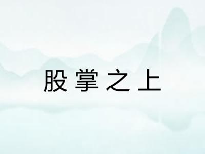 股掌之上