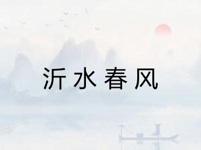沂水春风