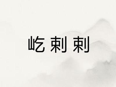 屹剌剌