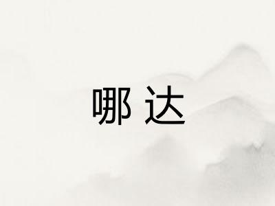 哪达