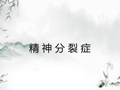 精神分裂症