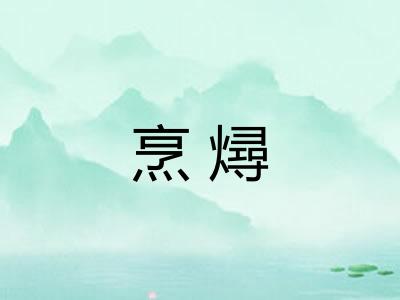 烹燖