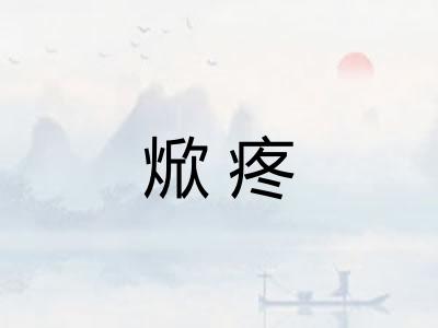 焮疼