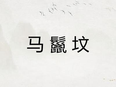 马鬣坟 马鬣坟